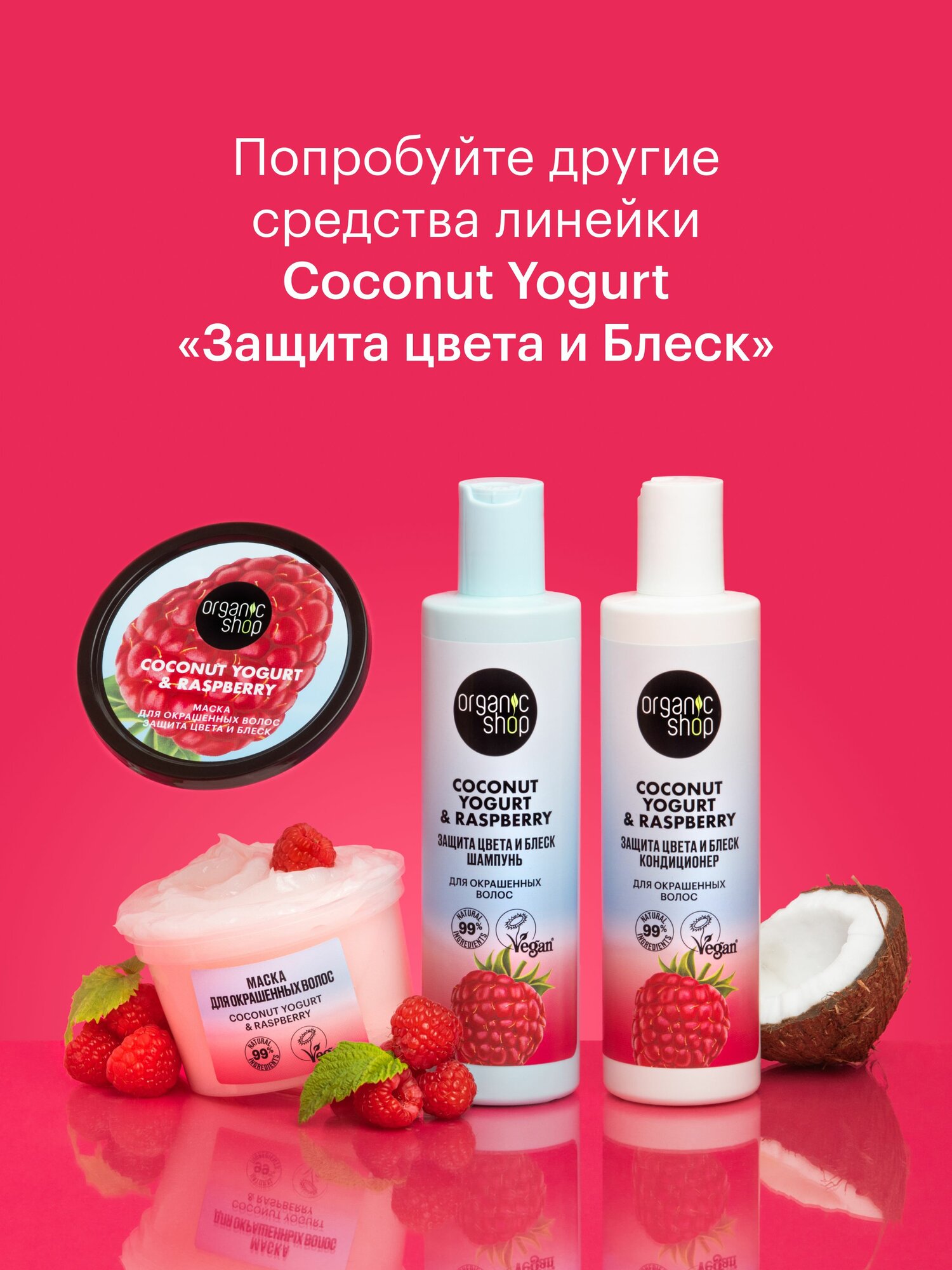 Маски Для Волос Organic Shop Кокосовый йогурт и малина Маска для окрашенных волос восстанавливающая увлажняющая и питательная 250 мл