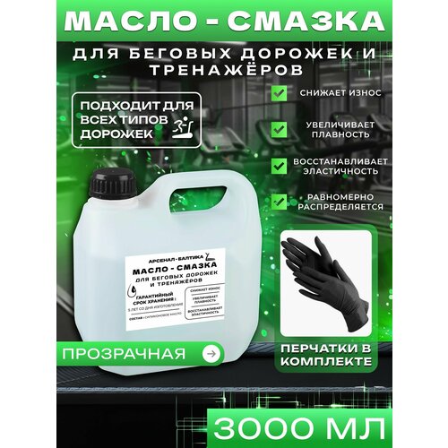 Смазка силиконовая для беговых дорожек, тренажеров, эллипсов (эллиптических тренажеров), велотренажеров силиконовая