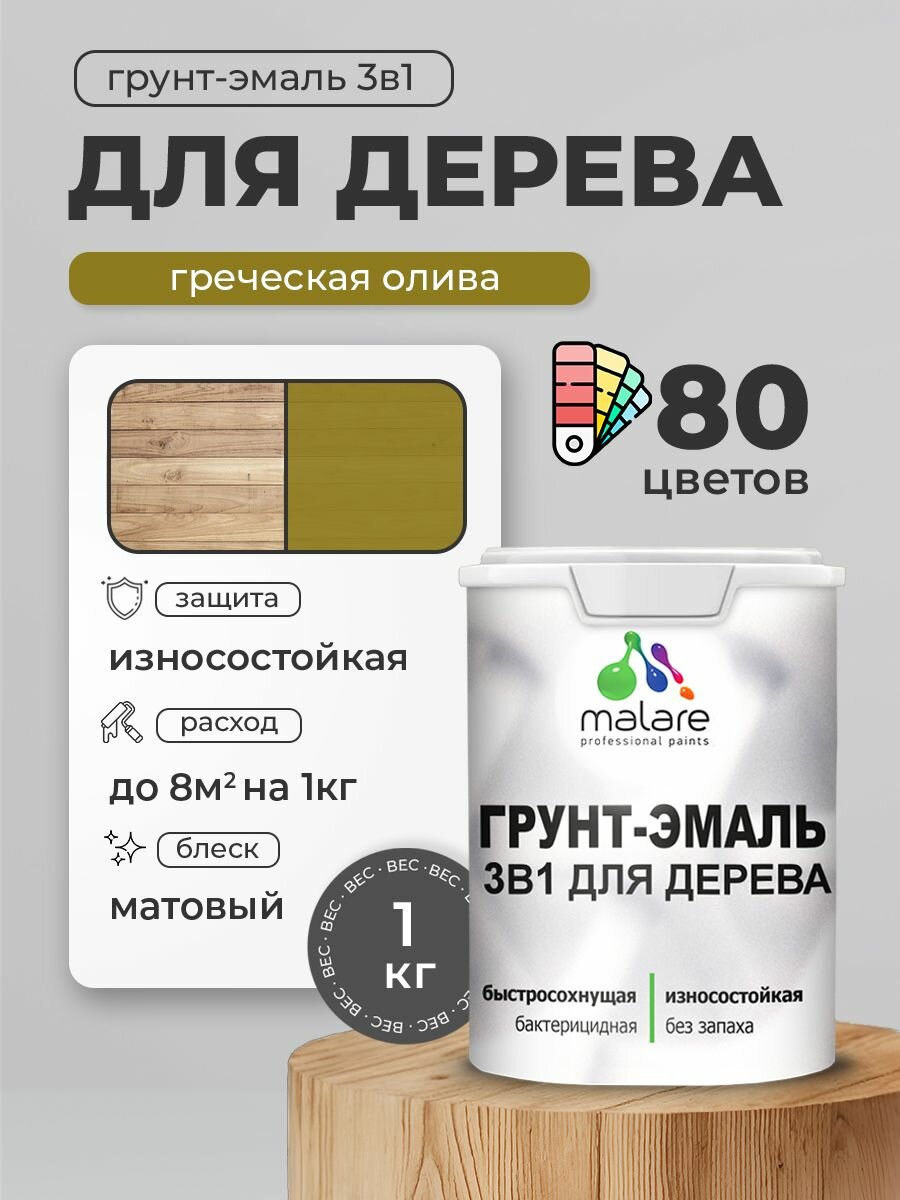 Акриловая Грунт-Эмаль 3 в 1 Malare для деревянных поверхностей/ краска по дереву с антисептическим эффектом/ быстросохнущая моющаяся без запаха матовая греческая олива 1 кг