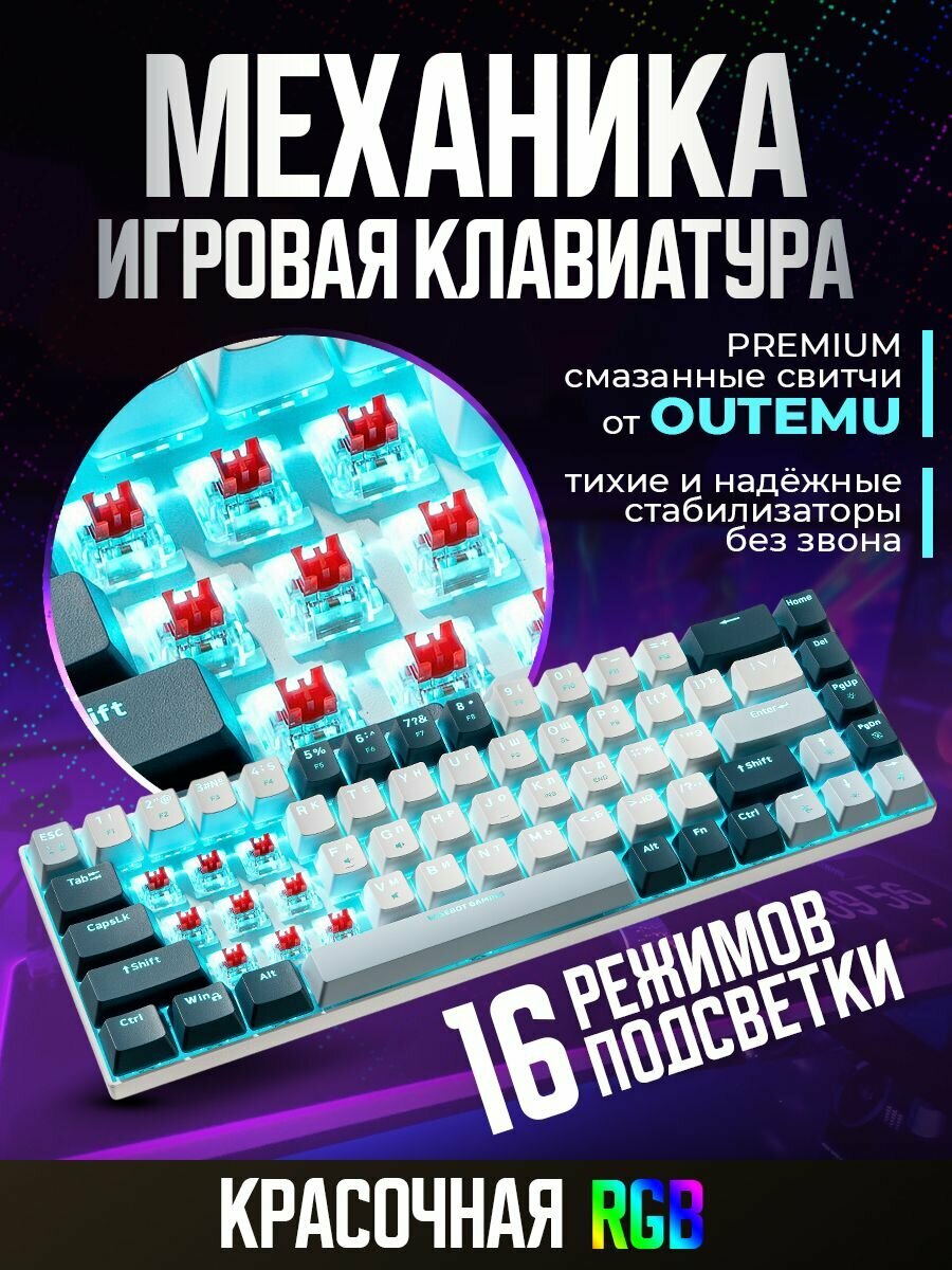 Механическая клавиатура WISEBOT GE68 MAX HOTSWAP, подсветка RGB