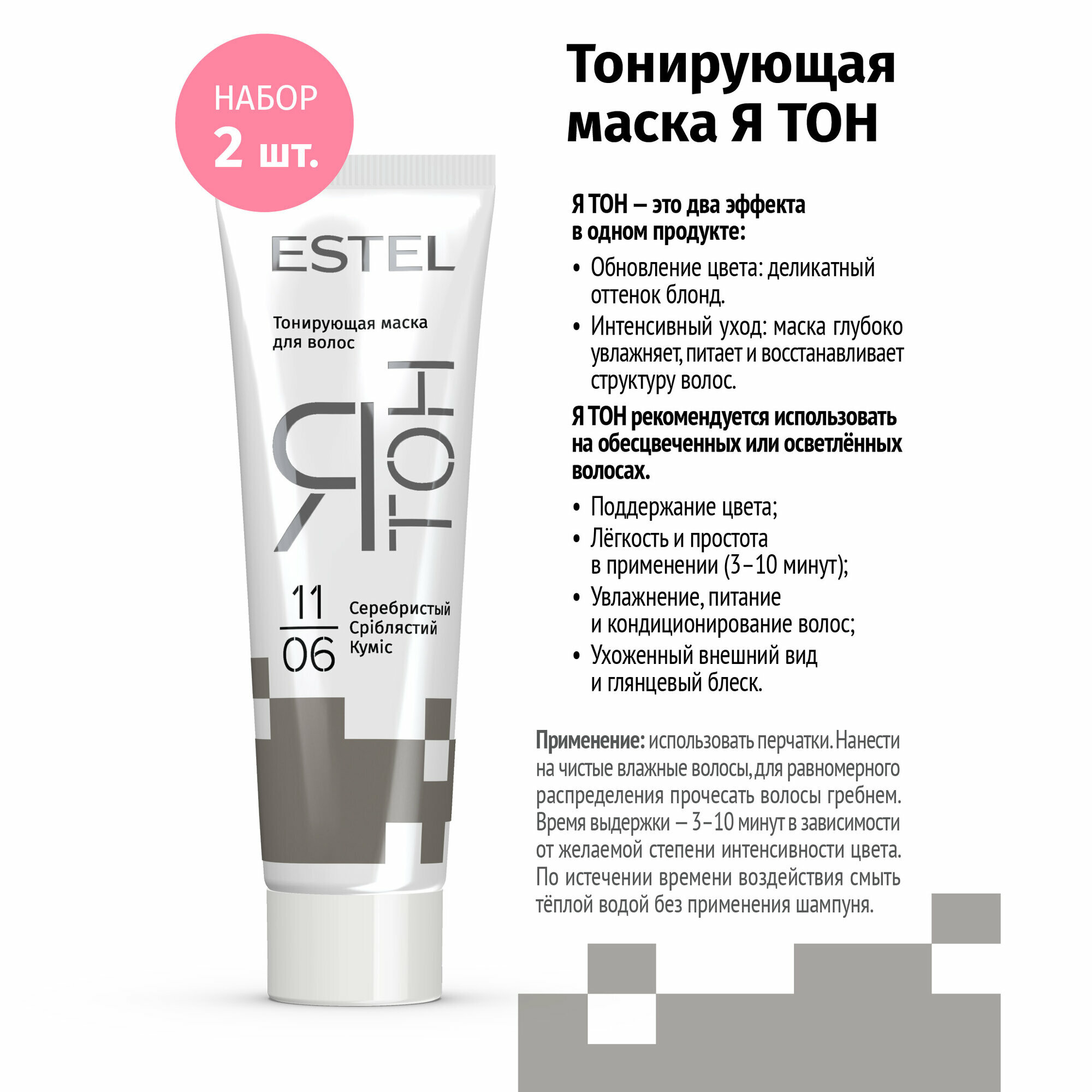 Тонирующая маска для волос Estel ятон 11/06 серебристый (2 шт в наборе)