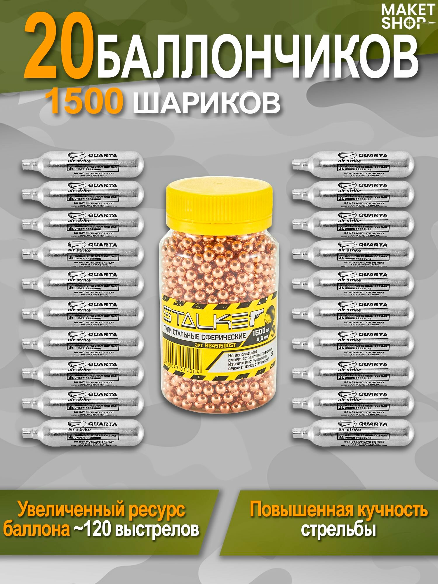 Баллончики для пневматики Quarta 20 штук + шарики 4,5 мм Stalker 1500 штук