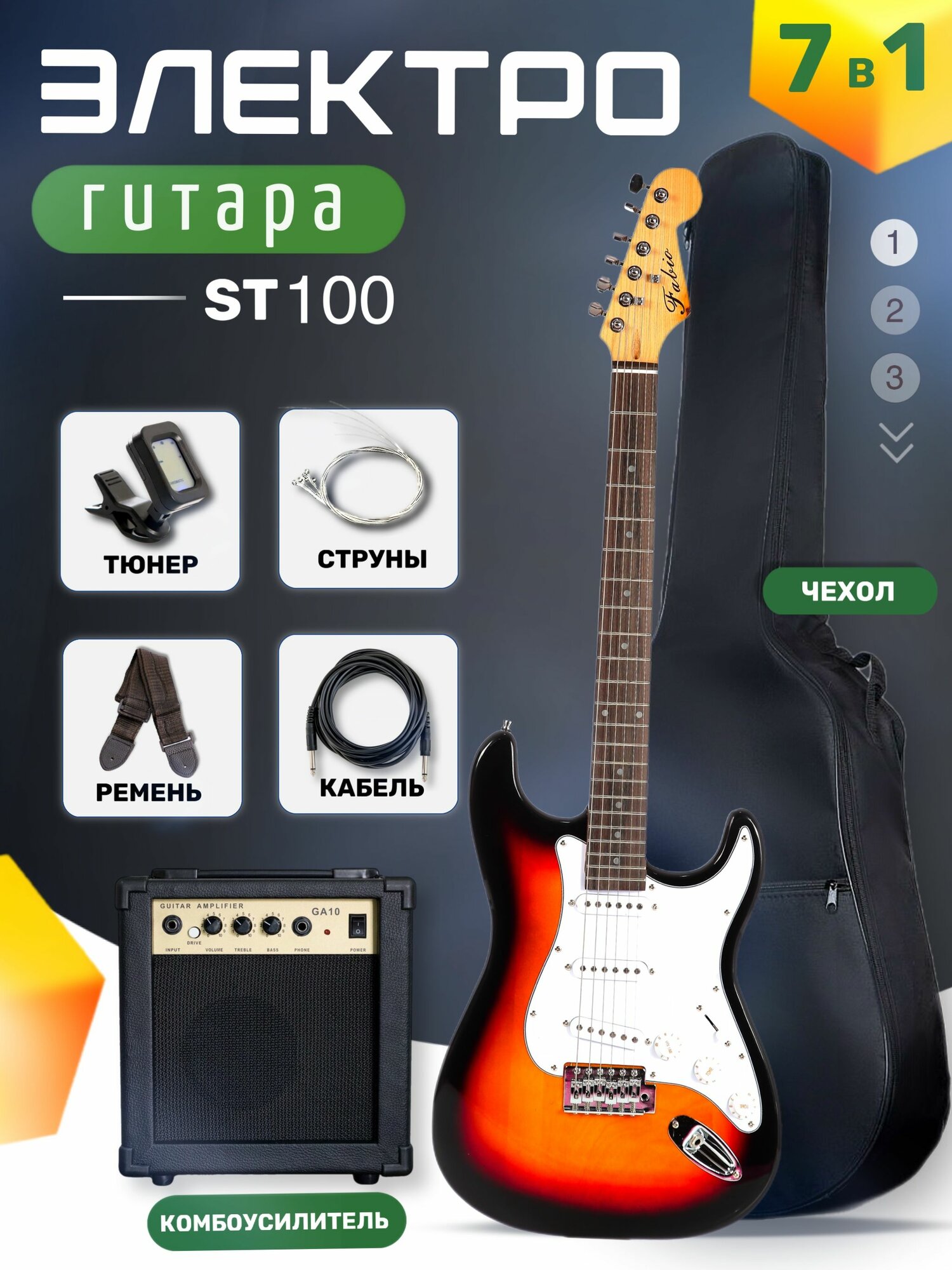 Электрогитара Stratocaster Санбёрст Fabio ST100 SB S-S-S, 1V+2T (Набор электрогитары с комбоусилитем)