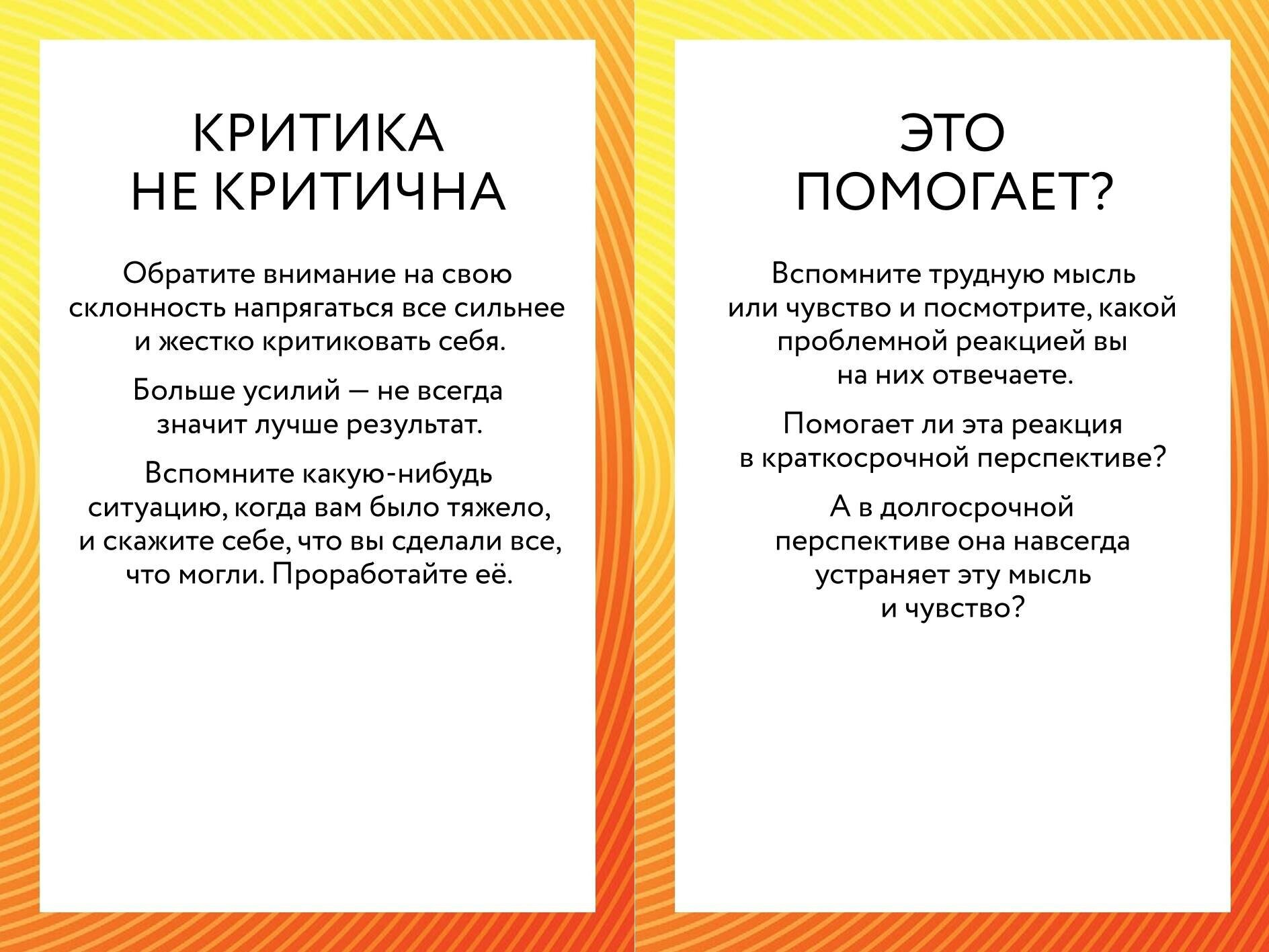 ACT-карты. 55 упражнений, чтобы изменить то, что можете, принять то, что не можете контролировать, и начать действовать - фото №11