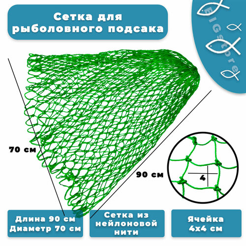 Сетка для подсачника рыболовного (зеленая)
