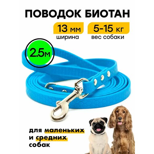 Поводок биотановый 2,5 м, ширина 13 мм, для маленьких и средних пород Woofy "Geksa", прорезиненный, водостойкий, голубой