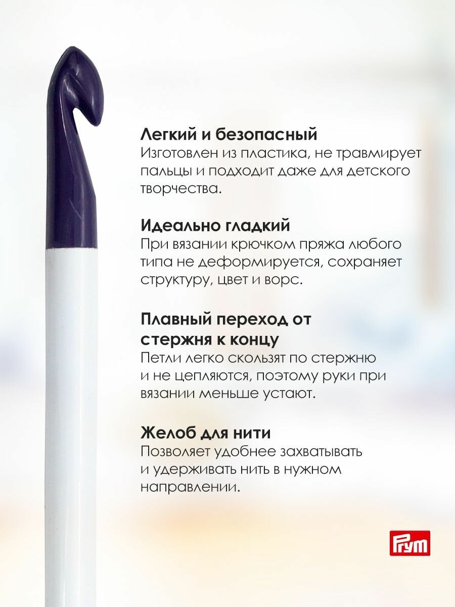 Крючок для вязания 12 мм*17 см, для шерсти, акрила, смесового волокна, пластик, Prym — фото 1