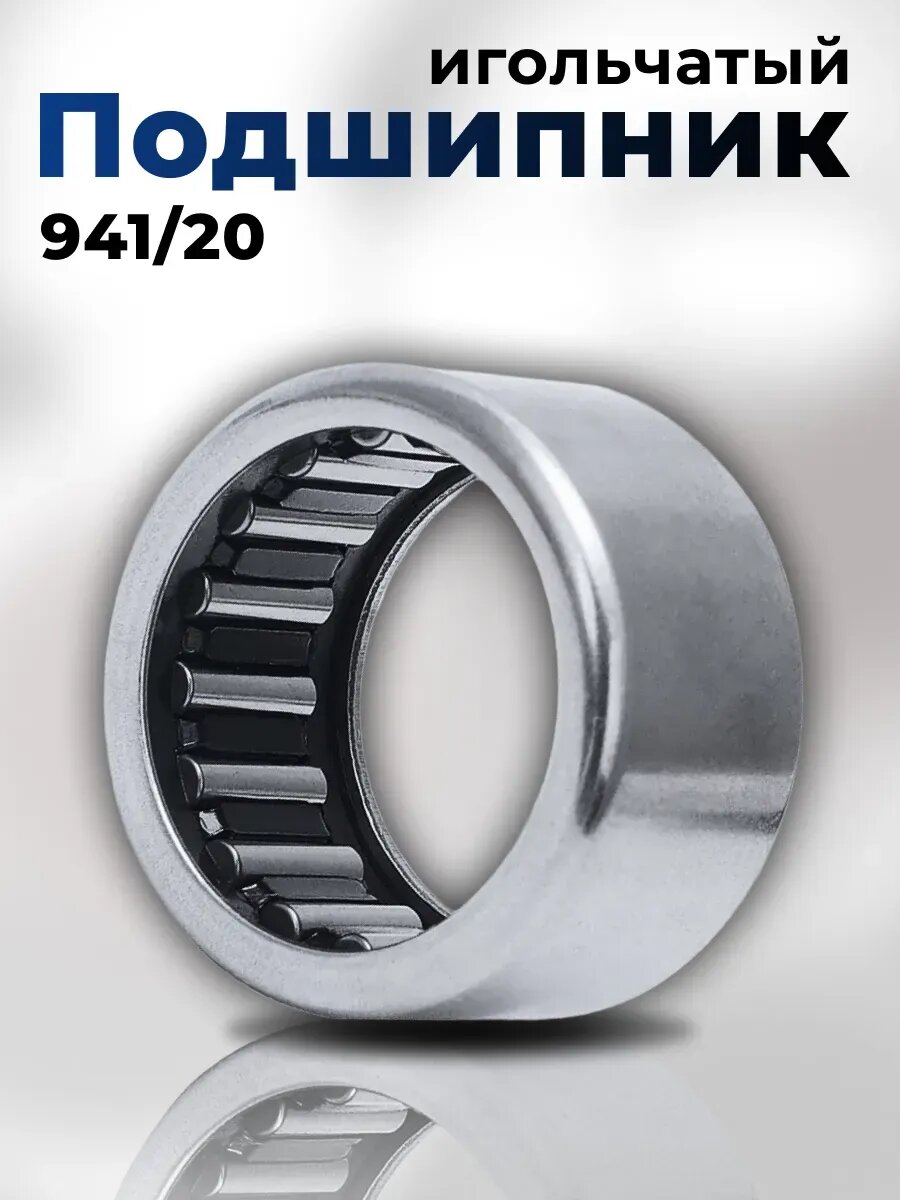 Подшипник игольчатый 941, для мотоблока НК 2014, металл, 2 шт.