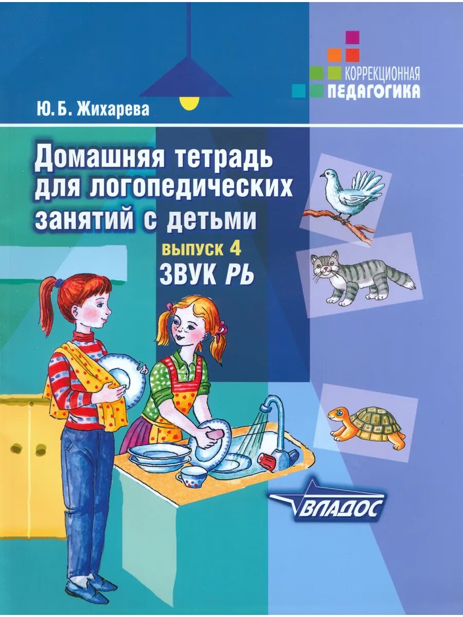 Домашняя тетрадь для логопедических занятий с детьми Звук РЬ, - фото №1