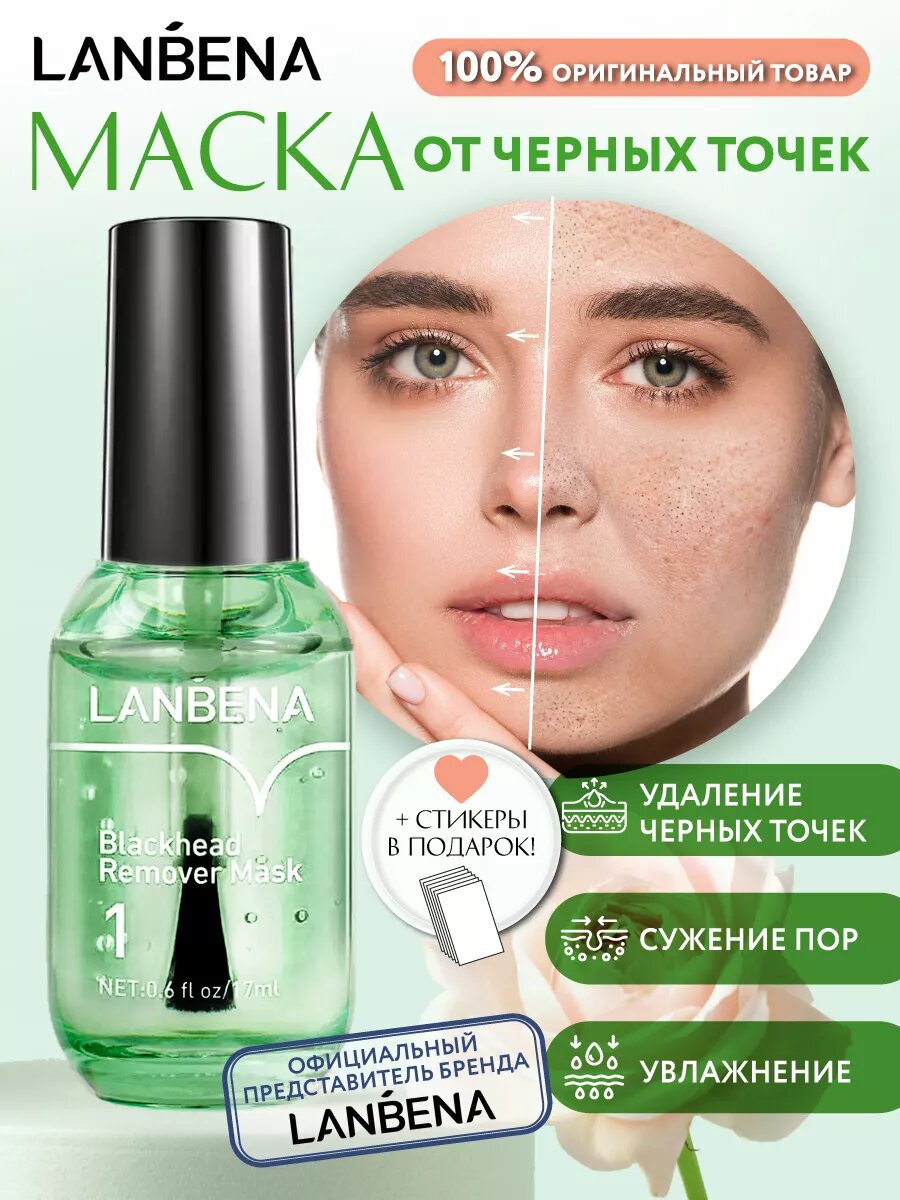 Lanbena Blackhead remover mask - маска для удаления черных точек с экстрактом камелии 17ml — фото 1