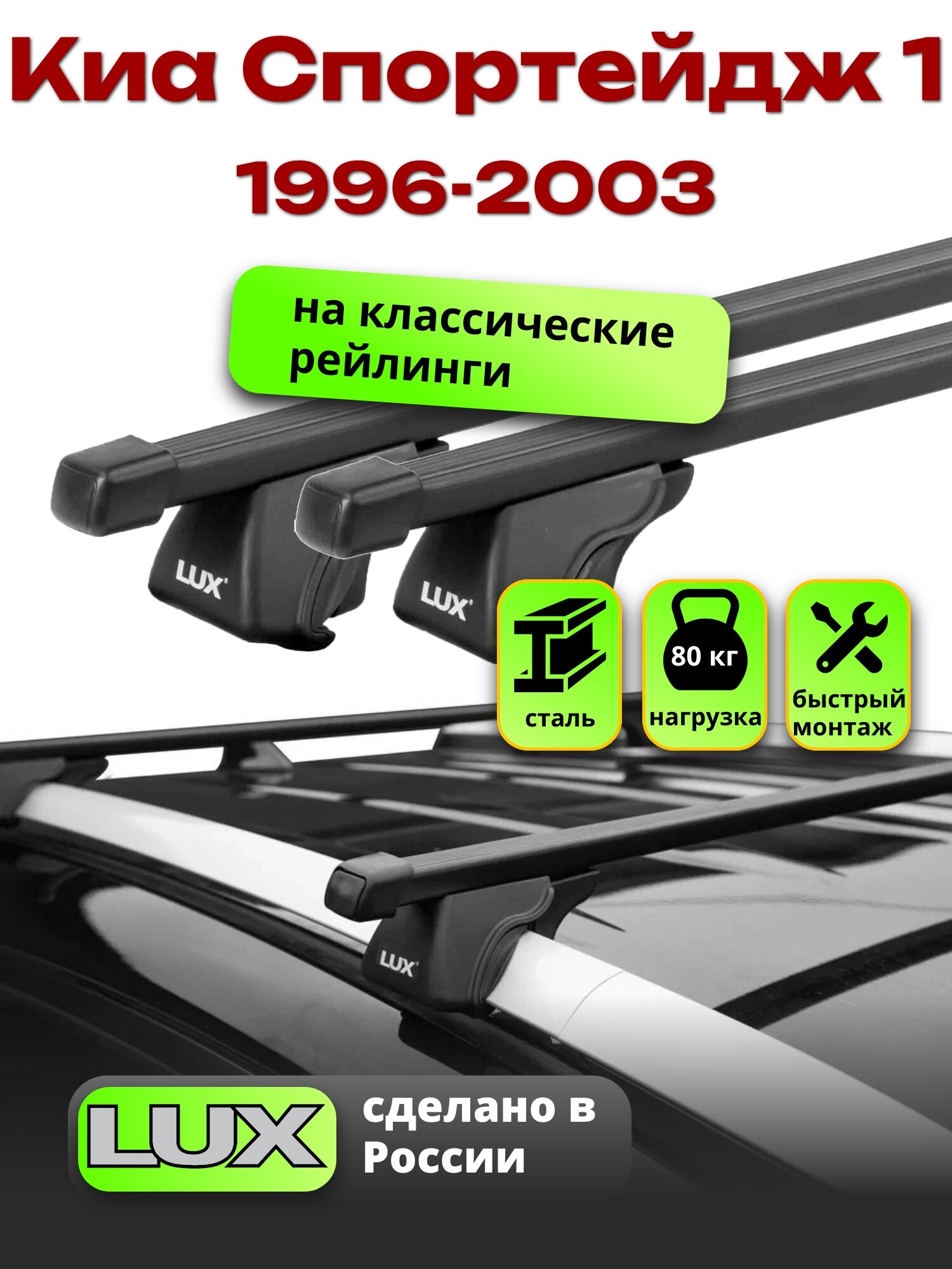 Багажник на крышу Киа Спортейдж 1 1996-2003 на рейлинги, черный, LUX классик