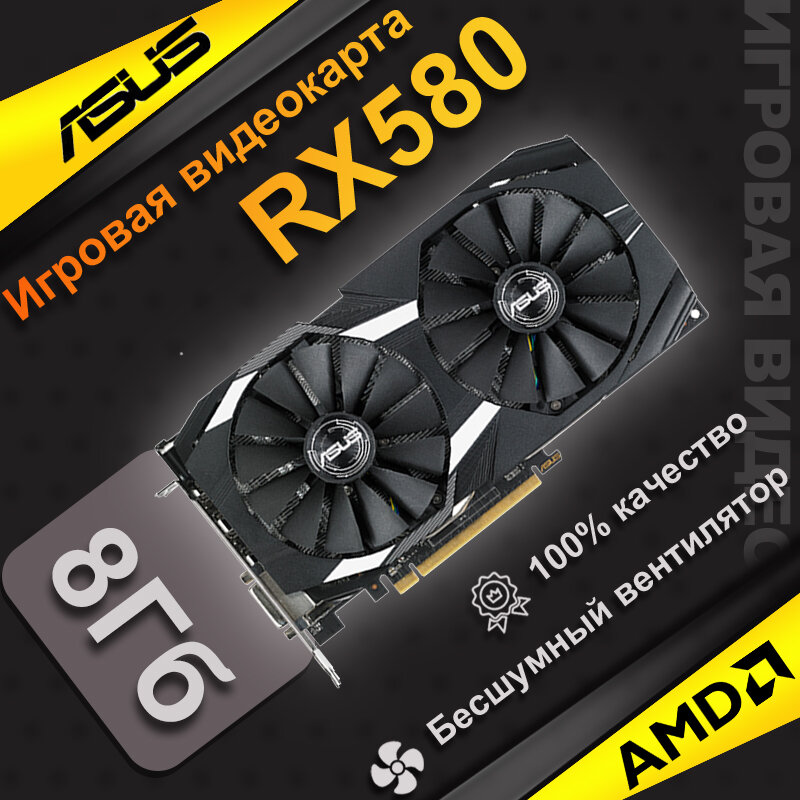 Игровая дискретная видеокарта ASUS RX580 емкостью 8 ГБ Двойной вентилятор