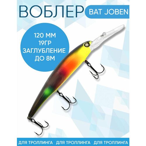 Воблер BAT Joben (Бандит) 20L152 120мм 19гр заглубление 8м для троллинга