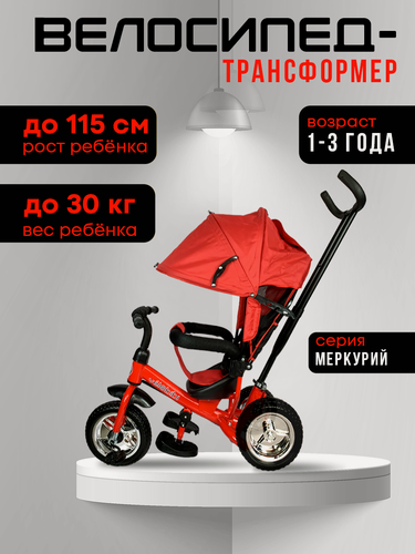 Изображение товара Велосипед-трансформер "Меркурий" трёхколесный с ручкой, нагрузка до 30 кг, для детей от 1+, красный
