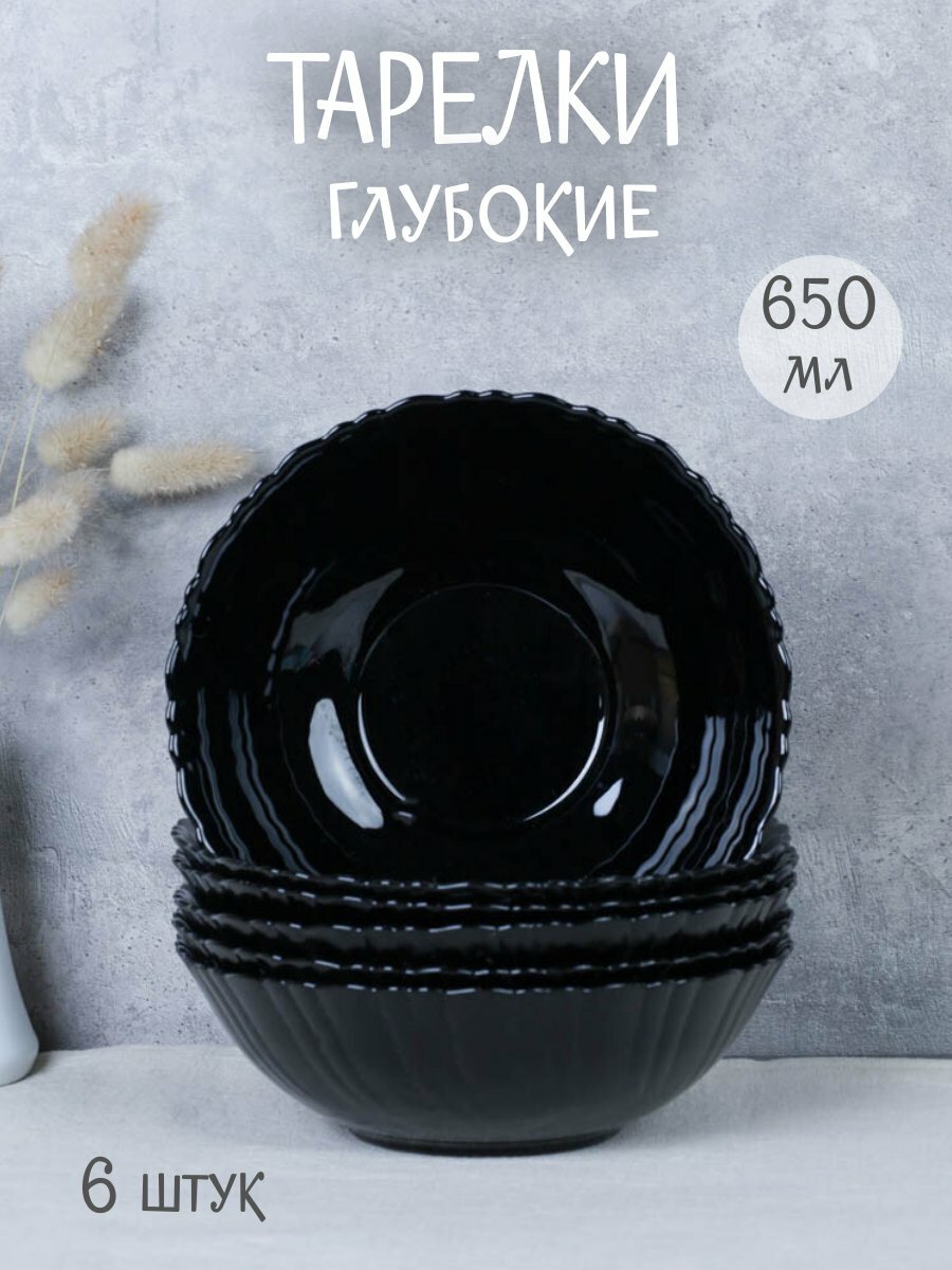 Глубокие тарелки для супа 650 мл "BLACK" 6 штук