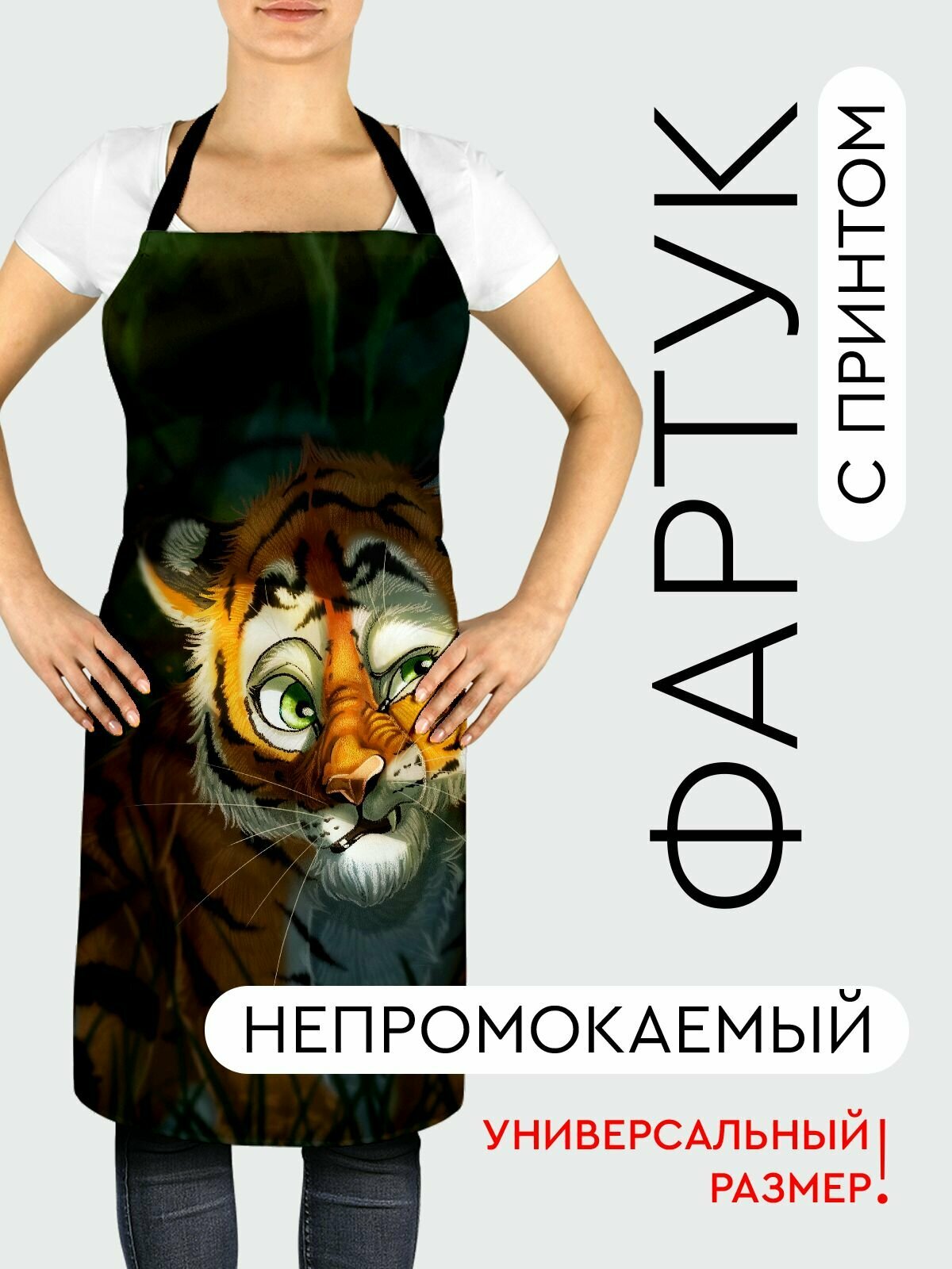 Фартук кухонный, универсальный размер, с водоотталкивающей пропиткой / Арт / тигренок