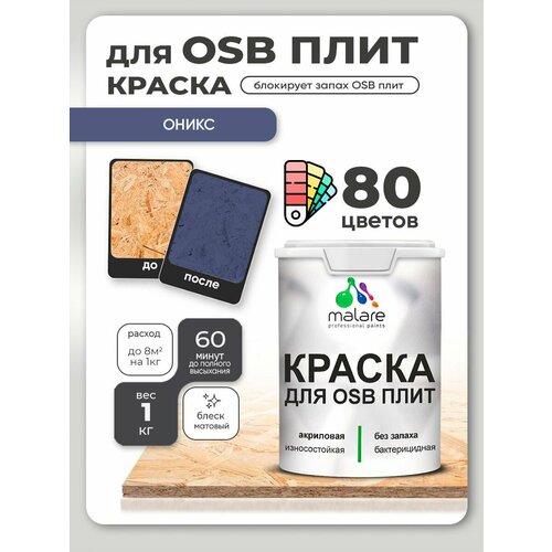 фото Краска malare для osb плит, деревянных и минеральных поверхностей, фасадная, интерьерная, антисептическая, матовая, оникс, 1 кг.