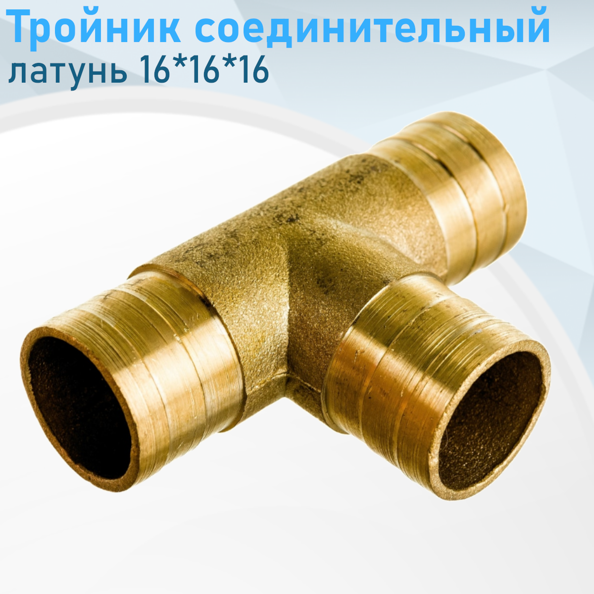 Тройник соединительный латунь 16*16*16 20850