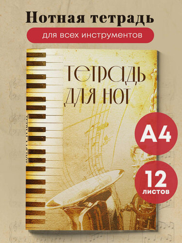 Изображение товара Тетрадь для нот. Труба (12 л, А4, вертикальная, скрепка)