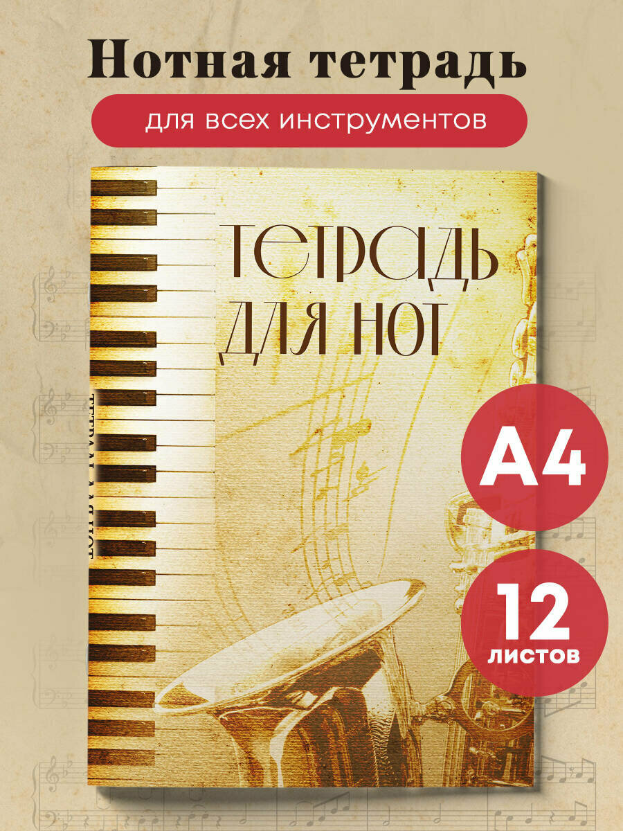 Тетрадь для нот. Труба (12 л А4 вертикальная скрепка)