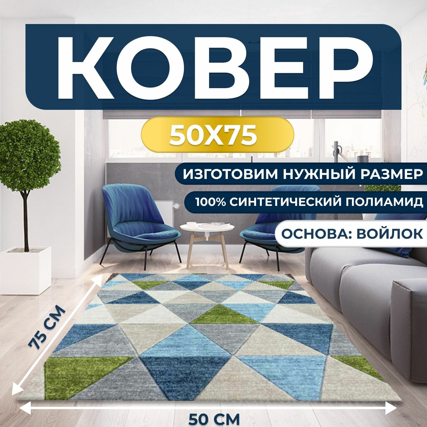 Ковер придверный, палас для дома 50х75 см