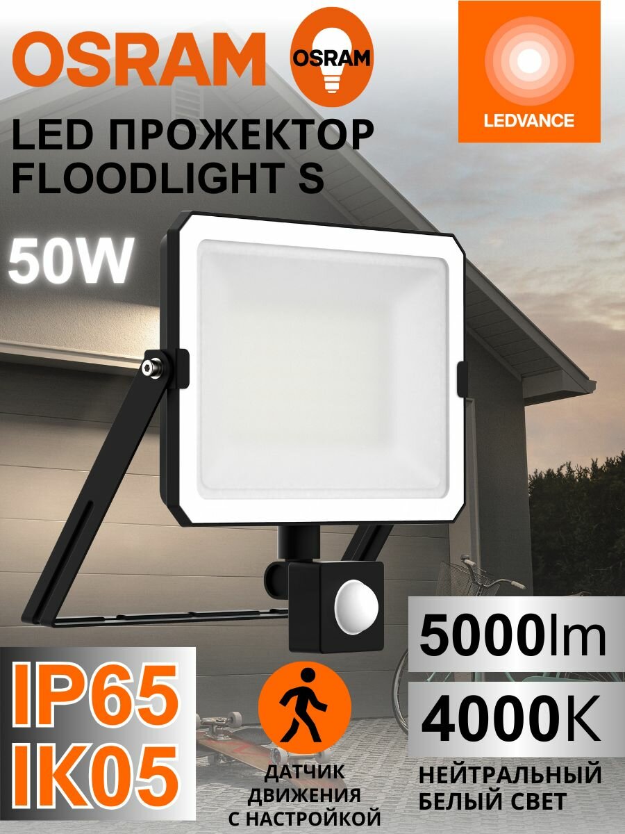 Светодиодный уличный прожектор с датчиком движения OSRAM FLOODLIGHT S 50 Вт 4000К нейтральный белый свет 5000 лм