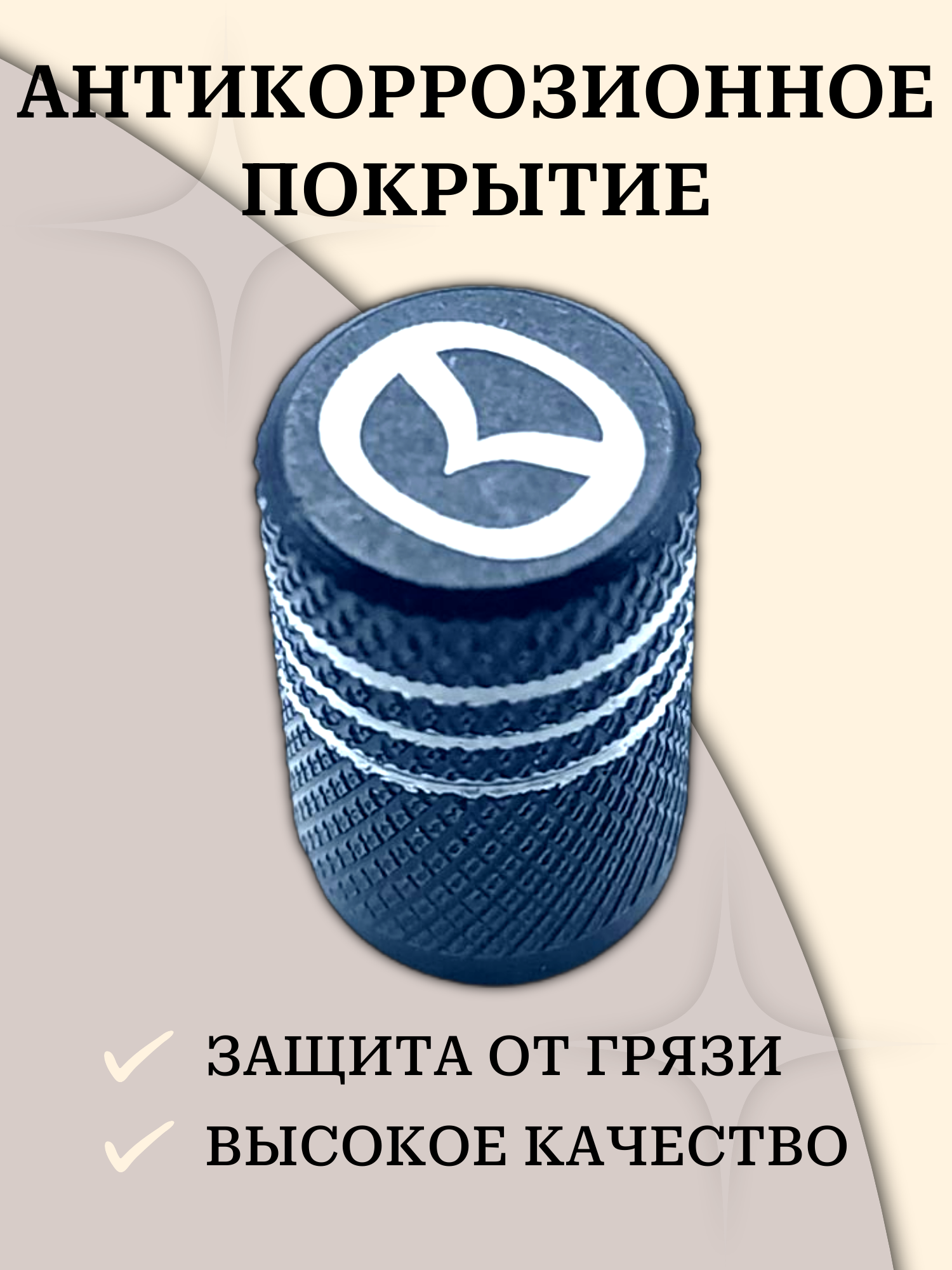 Набор алюминиевых глянцевых колпачков на вентиль ниппеля mazda мазда — фото 1