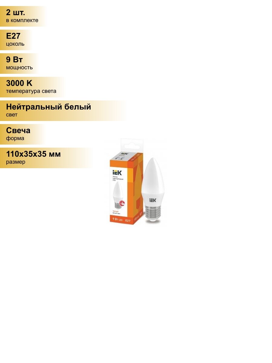 (2 шт.) Светодиодная лампочка IEK свеча C35 E27 9W(810lm) 3000К 3K ECO LLE-C35-9-230-30-E27 Нейтральный белый. Цоколь E27