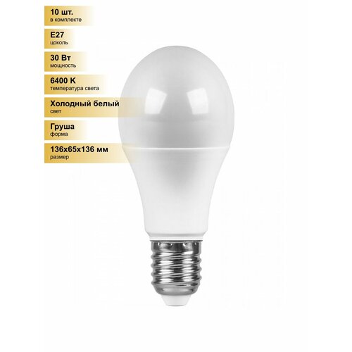 фото (10 шт.) светодиодная лампочка saffit лон а65 e27 30w(2900lm) 6400k 6k матовая 136x65 sba6530 55184 холодный белый. цоколь e27