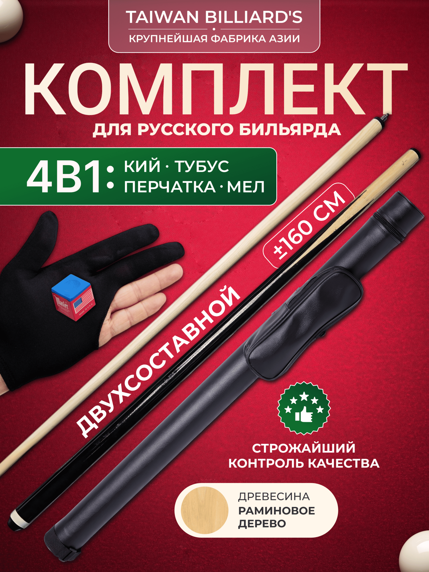 Кий для русского бильярда 160 см. разборный в тубусе