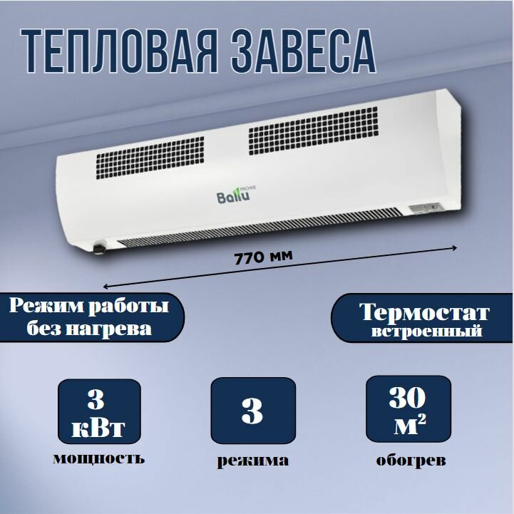 Воздушная тепловая завеса на балконную дверь Ballu BHC-CE-3T (max расход воздуха 400 м3/час инфракрасная)