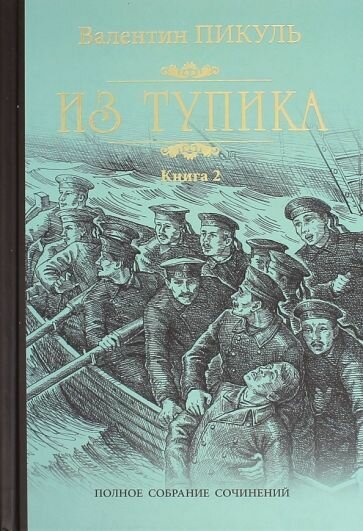 Книга Вече Пикуль В. С. Из тупика Книга 2, Кровь на снегу, 2021, 416 страниц