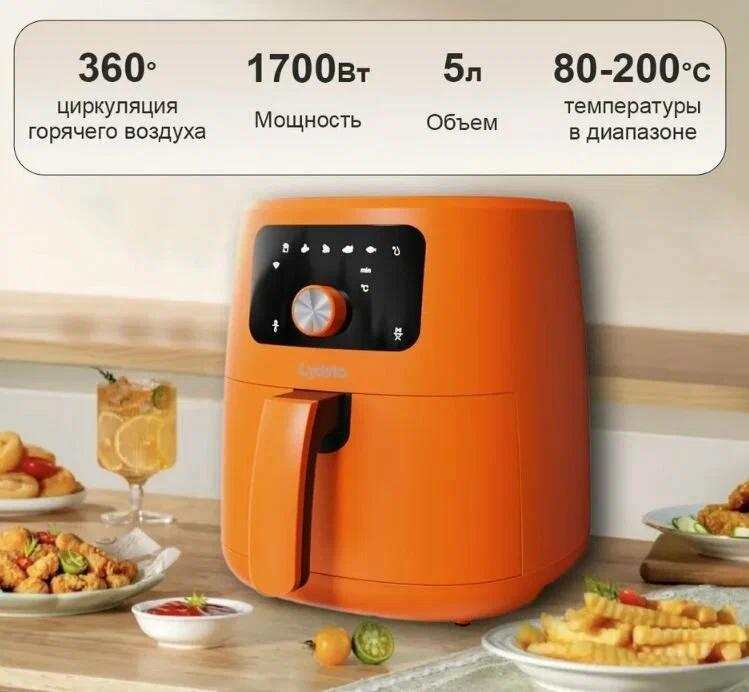 Lydsto Smart Air Fryer 5L Orange (XD-ZNKQZG03) прост и практичен.