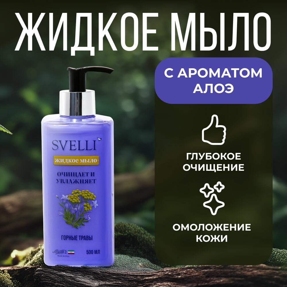 Мыло жидкое SVELLI 