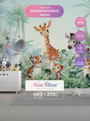 Изображение товара Фотообои детские флизелиновые на стену 3D "Милые друзья 4"400х270 (ШхВ), 3д обои в детскую