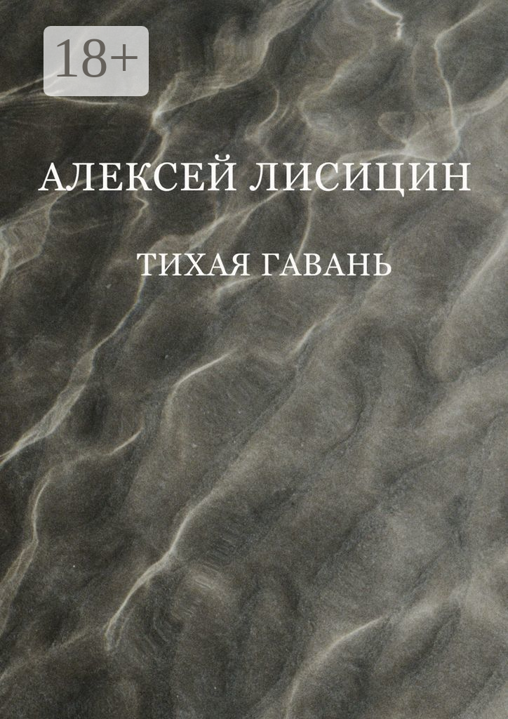 Тихая гавань