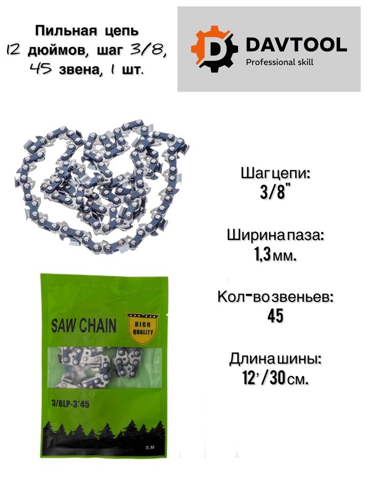 Цепь пильная 12  45 звеньев  шаг 3 8  1 3 мм  30 см  1 шт 