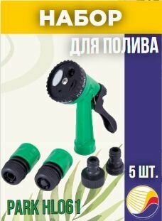 Набор для полива Park HL061 5 предметов 1/2