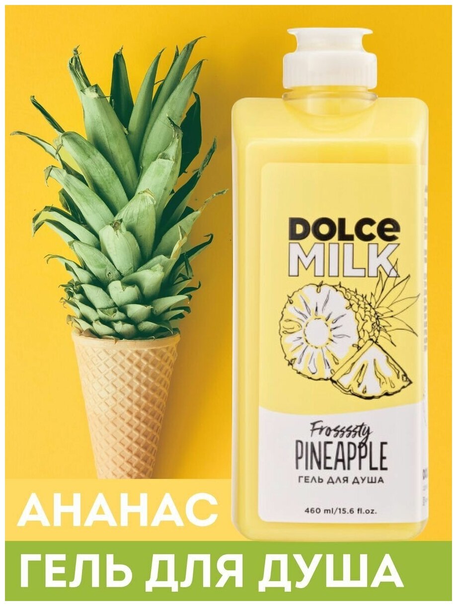DOLCE MILK - дольче милк Гель для душа Ананасовый сорбет. Увлажняющий гель - косметика Лэтуаль 460 мл