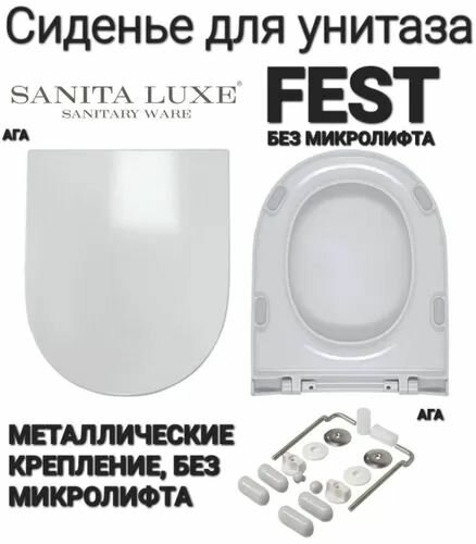 Сиденье - Крышка для унитаза Sanita Luxe FEST, BEST, ART, BLANC без микролифта
