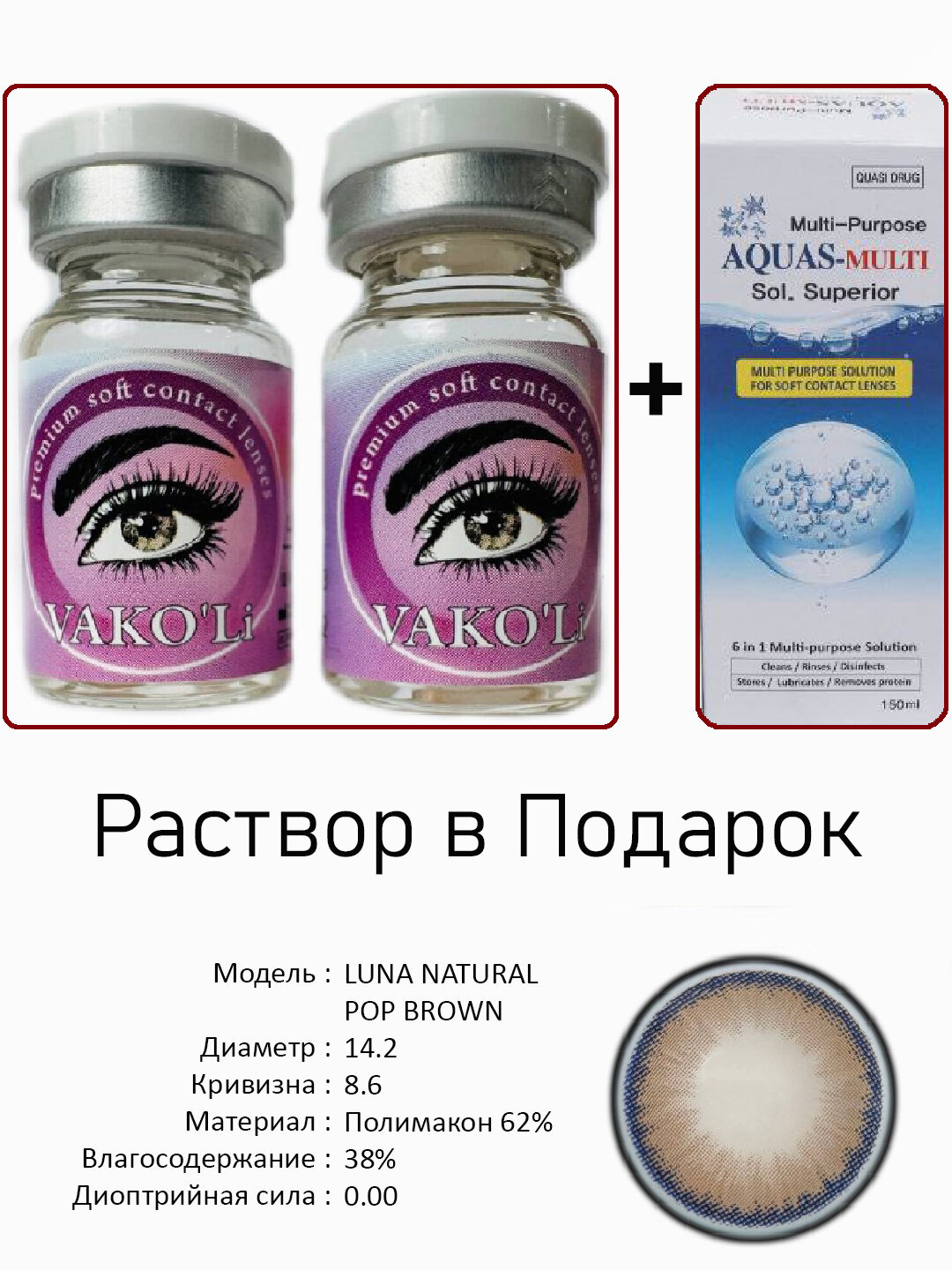 Цветные КАРИЕ контактные линзы для глаз, 12 месяцев, без диоптрий, для красоты. 2 Линзы+Раствор. LUNA NATURAL POP BROWN 0.00 с Раствором
