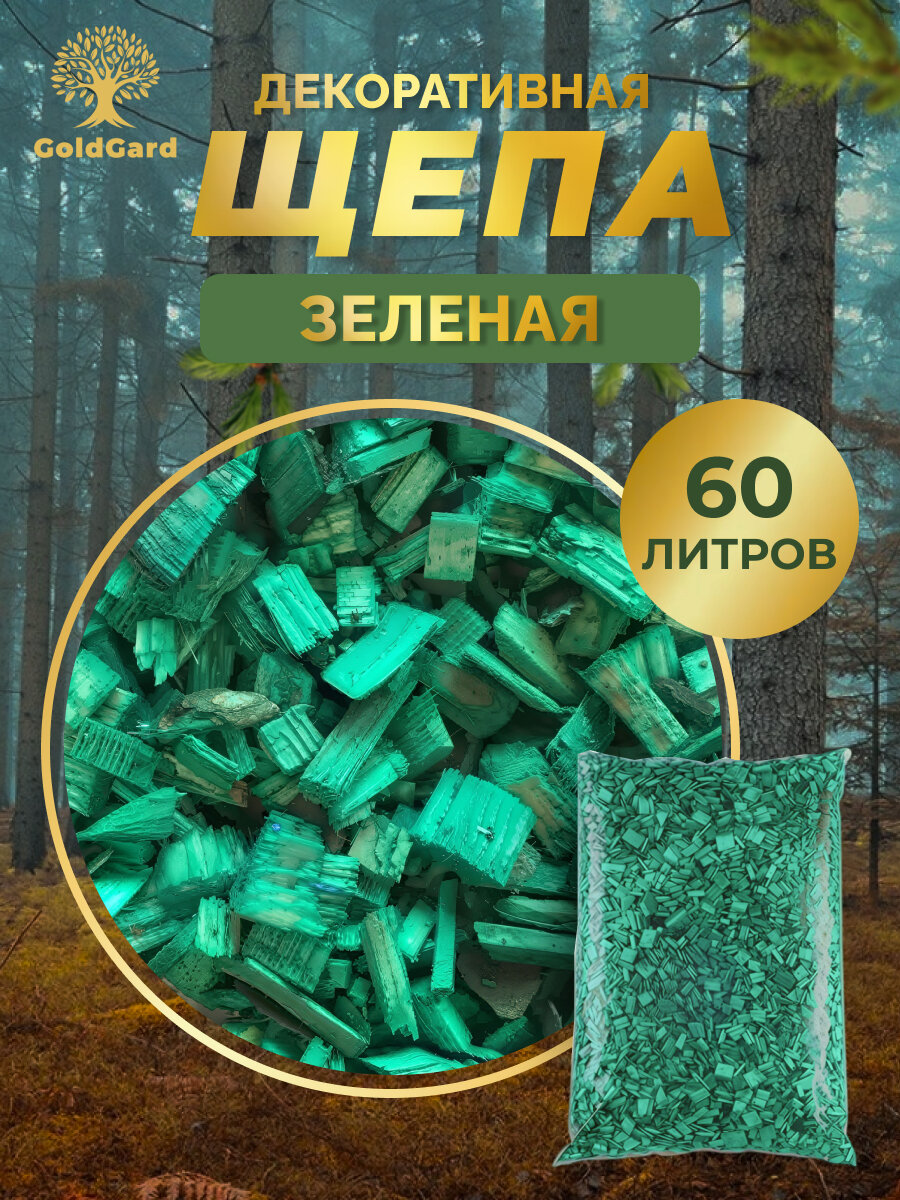Щепа декоративная зеленая 60 л грунт мульча из коры сосны лиственницы GoldGard