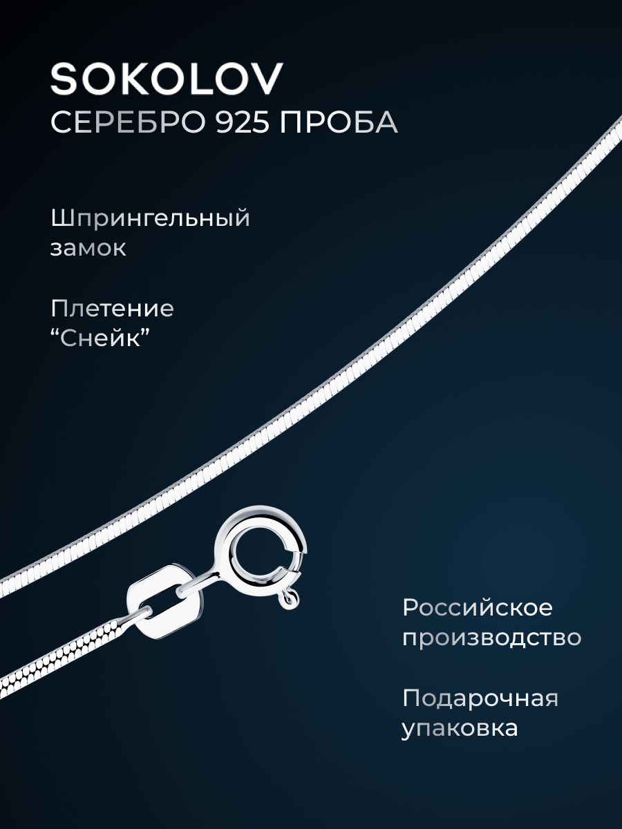 Цепь SOKOLOV, серебро, 925 проба
