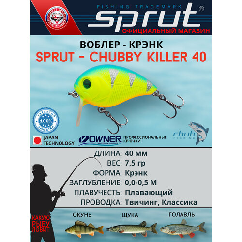 Воблер Sprut Chubby Killer 40F (Floating/40mm/7,5g/0,0-0,5/LBP)