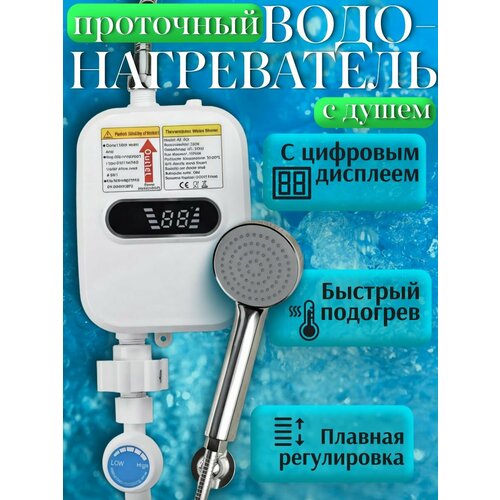 Проточный водонагреватель настенный электрический с душевой лейкой и дисплеем.