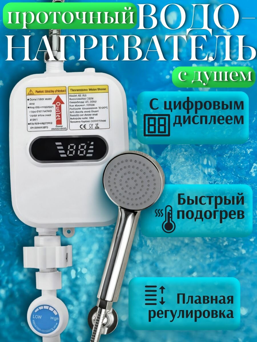 Проточный водонагреватель настенный электрический с душевой лейкой и дисплеем.