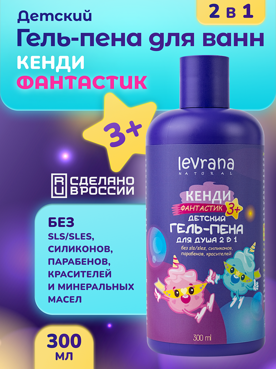 Детский гель для душа 2 в 1 пена для ванн Кенди Фантастик натуральная 3 Levrana 300 мл
