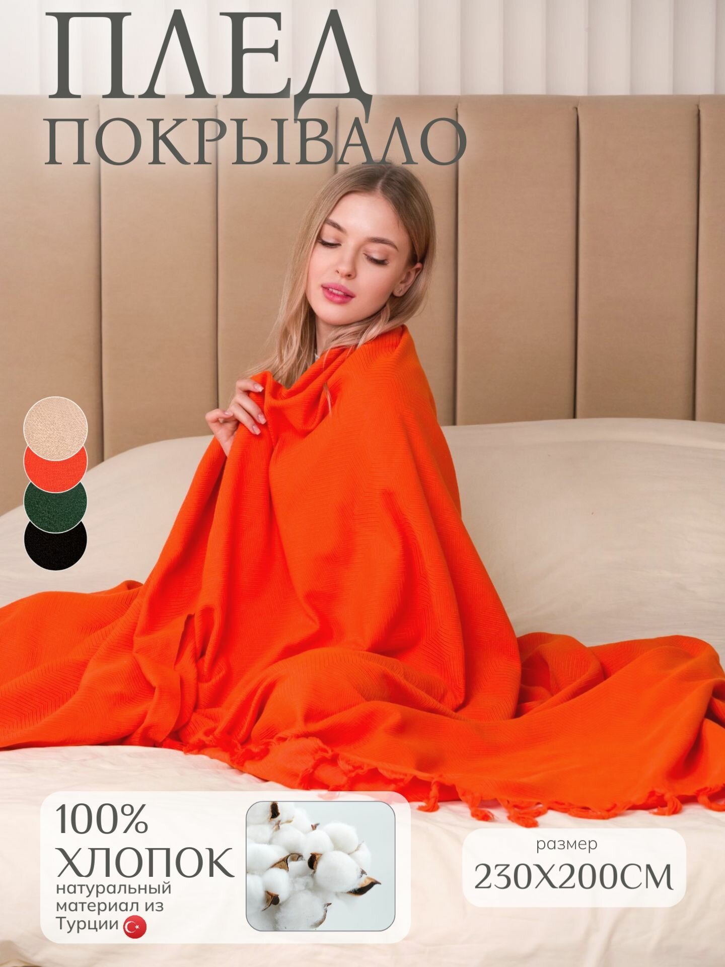 Плед хлопок 100% покрывало на кровать 200x230 см Sidney оранжевый Турция