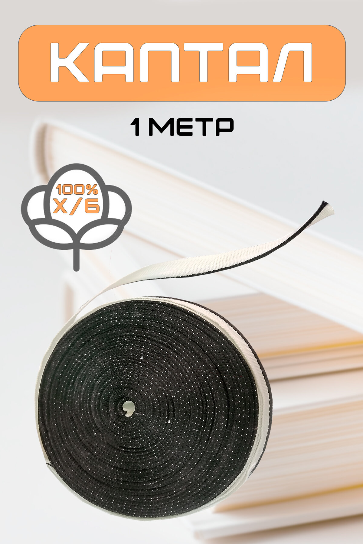 Каптал (черный) 1 метр (размер 15 x 10 см)