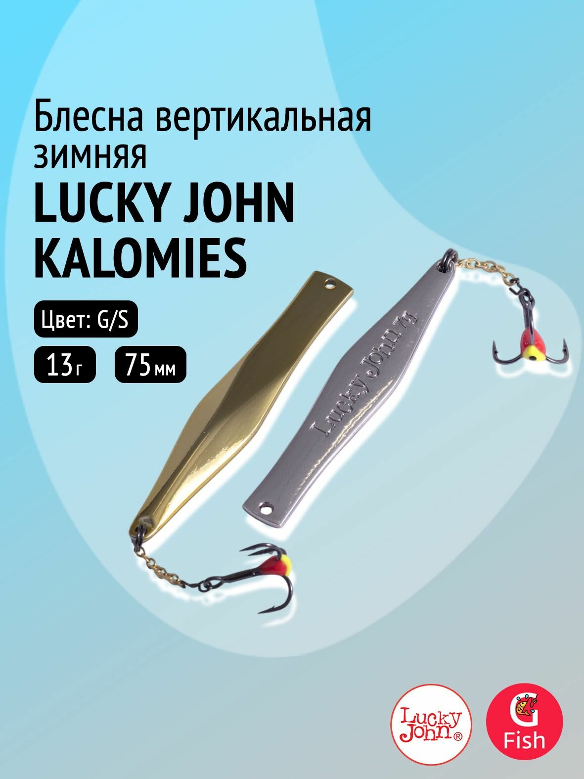 Блесна вертикальная зимняя Lucky John KALOMIES с цепочкой и тройником 75мм GS блистер